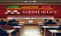 برگزاری کارگاه آموزشی رفرنس دهی با استفاده از نرم افزار مندلی (MENDELEY)